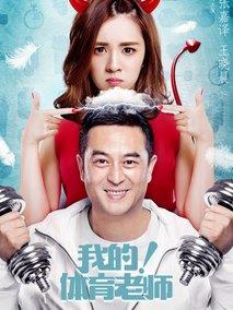 《我的！体育老师》共39集_大陆电视剧全集剧情文案