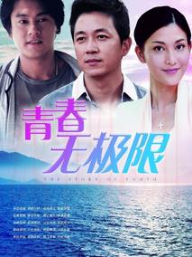 《青春无极限》共38集_2014大陆电视剧全集剧情文案