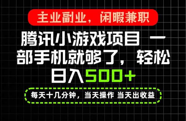 当天操作 当天见收益，一部手机就能搞定，轻松日入500，长期项目，长期可做！