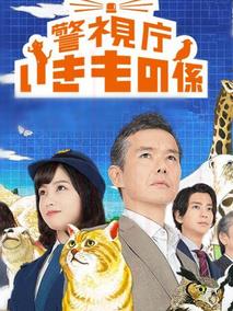 《警视厅生物股长》共10集_2017日本电视剧全集剧情文案