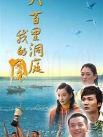 《八百里洞庭我的家》共12集_2009大陆电视剧全集剧情文案