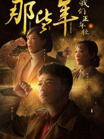 《那些年，我们正年轻》共45集_大陆电视剧全集剧情文案