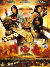 《隋炀帝》共25集_大陆电视剧全集剧情文案