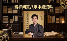 炳祥问真八字中级班学习资料适合命理爱好者电子版
