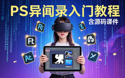 PS异闻录入门课-萌新适用-平面设计实用教程-含源码课件