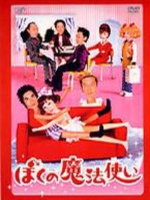 《爱的魔法使》共11集_日本电视剧全集剧情文案