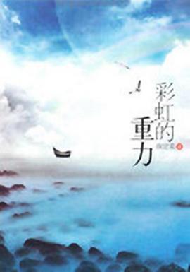 《彩虹的重力》共40集_2019大陆电视剧全集剧情文案