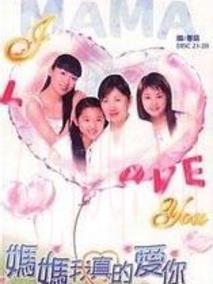 《妈妈我真的爱你》共81集_香港电视剧全集剧情文案