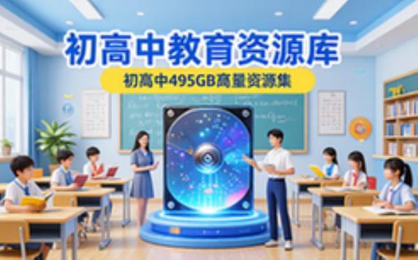 初高中教育资源库495GB合集-学生教师适用学习资料