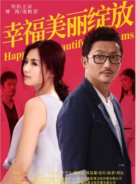 《幸福美丽绽放》共30集_大陆电视剧全集剧情文案