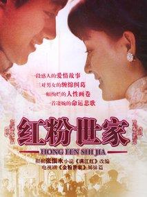 《红粉世家》共38集_大陆电视剧全集剧情文案
