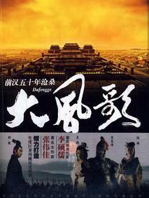 《大风歌》共42集_2011大陆电视剧全集剧情文案