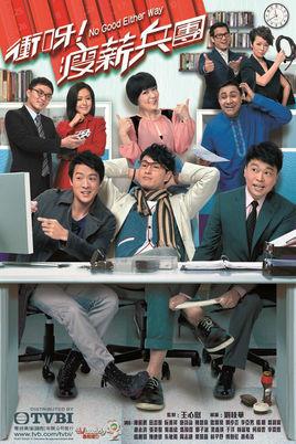 《冲呀！瘦薪兵团》共21集_2012香港电视剧全集剧情文案