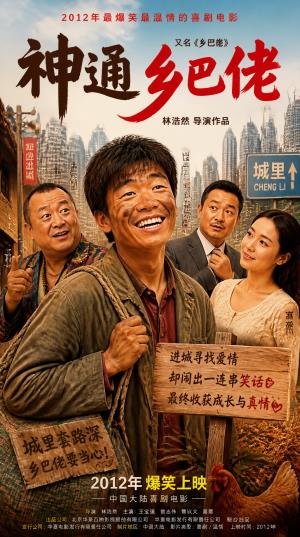 《神通乡巴佬》傻人有神通，千里寻兄终圆梦