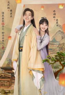 《我的医妃不好惹第二季》共21集_其他电视剧全集剧情文案