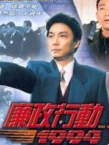 《廉政行动1994》共5集_香港电视剧全集剧情文案