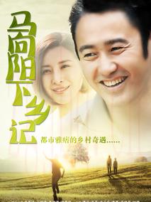 《马向阳下乡记》共40集_2014大陆电视剧全集剧情文案