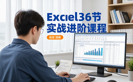 Excel进阶课程小白适用36节实战视频完整学习资料