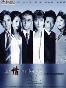 《此情可问天》共20集_大陆电视剧全集剧情文案