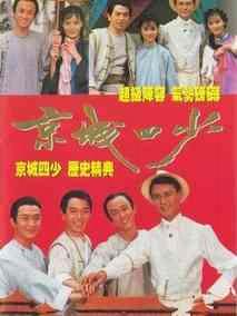 《京城四少》共40集_大陆电视剧全集剧情文案