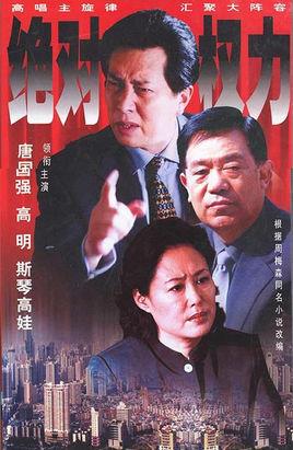 《绝对权力》共27集_大陆电视剧全集剧情文案