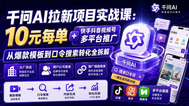 千问AI拉新项目实战课-更新0831：10元每单快手抖音视频号多平台推广，从爆款模板到口令搜索转化全拆解