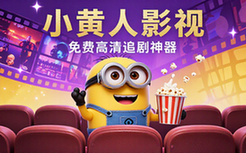 小黄人影视纯净版追剧神器软件免费高清影视短剧适用追剧人群