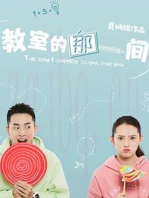 《教室的那一间》共13集_大陆电视剧全集剧情文案