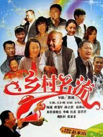 《乡村名流》共35集_大陆电视剧全集剧情文案