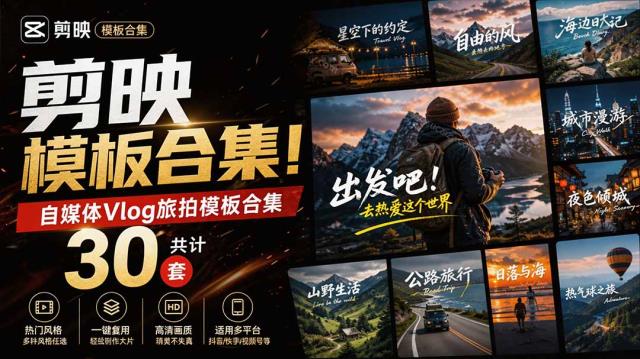 自媒体Vlog剪映旅拍模板合集，共计30套，自费购买素材！旅行旅游生活记录视频剪辑模板，附预览视频