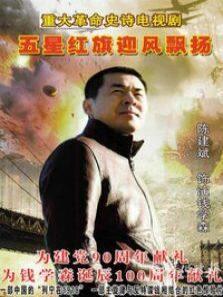 《五星红旗迎风飘扬》共40集_内地电视剧全集剧情文案