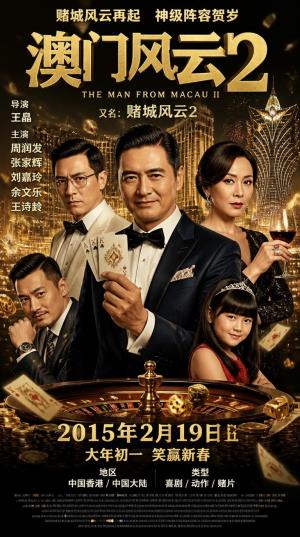 《澳门风云2》赌神再起风云，师徒联手破局东南亚