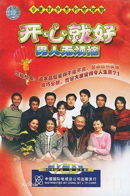《开心就好之男人无烦恼》共8集_2003大陆电视剧全集剧情文案