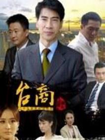《台商》共25集_2012大陆电视剧全集剧情文案