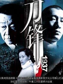 《刀锋1937》共39集_大陆电视剧全集剧情文案