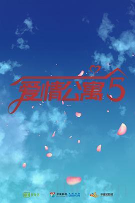 《爱情公寓5》共36集_2020大陆电视剧全集剧情文案