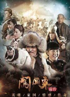 《闯关东前传（2013版）》共40集_内地电视剧全集剧情文案