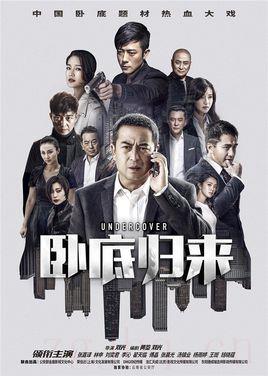 《卧底归来》共43集_大陆电视剧全集剧情文案