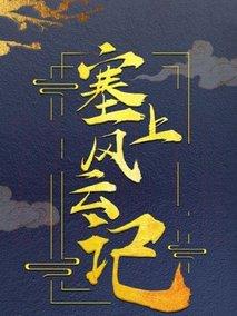 《塞上风云记》共50集_2020大陆电视剧全集剧情文案