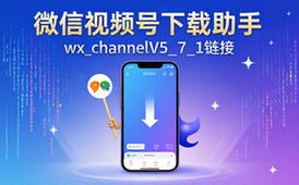 微信视频号下载助手-创作者必备-高效下载-软件链接