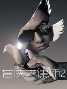 《盲侠大律师2》共14集_内地电视剧全集剧情文案