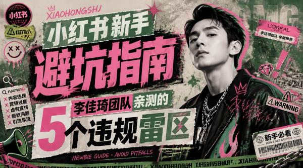小红书新手避坑指南：李佳琦团队亲测的5个违规雷区