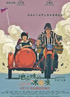 《地瓜味的冰激凌》地瓜味冰淇淋：转出整个夏天的友谊与成长