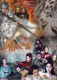 《武神赵子龙未删减版》共60集_内地电视剧全集剧情文案