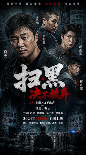 《扫黑·决不放弃》：小刑警撕开黑恶保护网