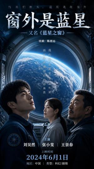 《窗外是蓝星》从火星归来：盲眼宇航员照亮人类回家路