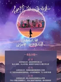 《他跨越山海而来》共24集_其他电视剧全集剧情文案