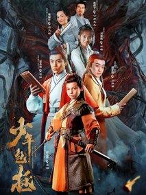 《少年包拯》共12集_2020大陆电视剧全集剧情文案