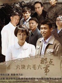 《六块六毛六那点事》共36集_2012大陆电视剧全集剧情文案