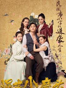 《混世小魔头》共35集_2018大陆电视剧全集剧情文案